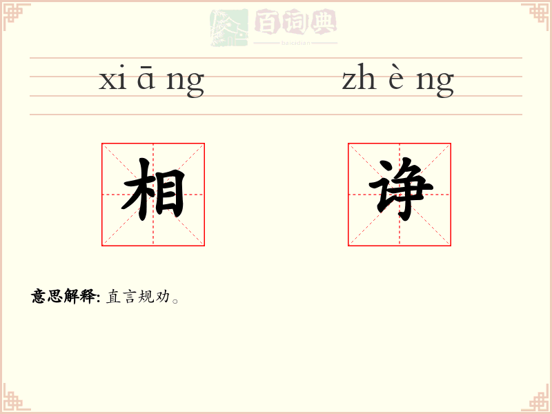 相诤