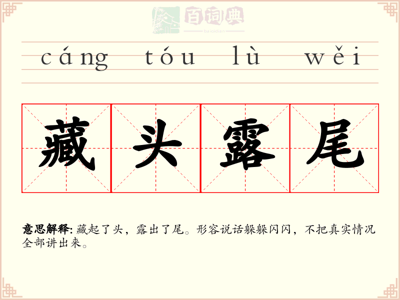 藏头露尾