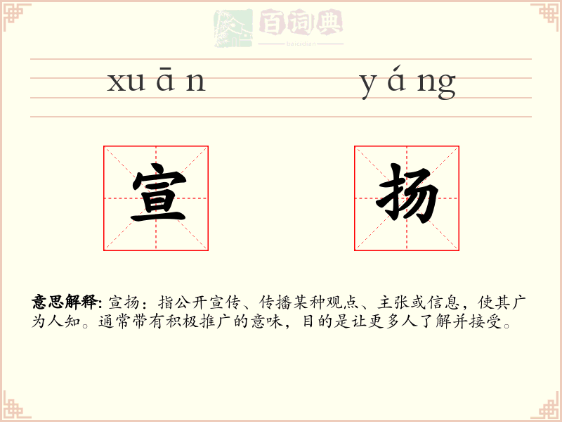 宣扬