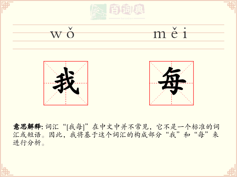我每
