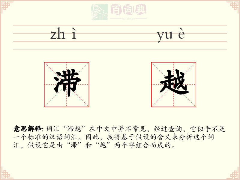 滞越