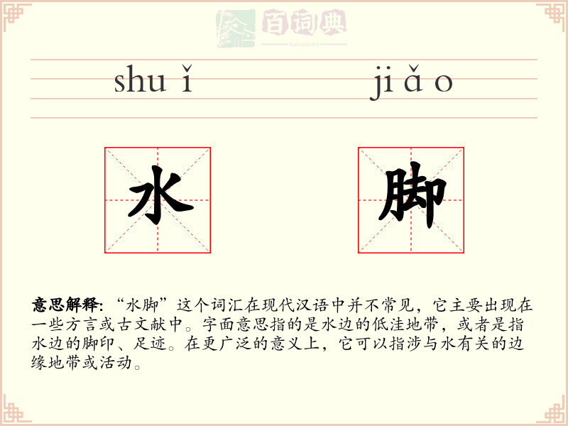水脚