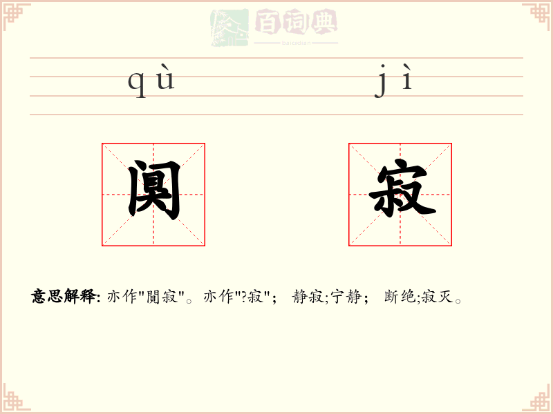 阒寂