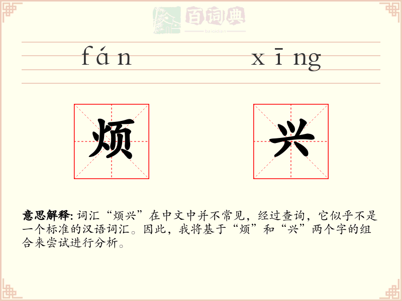 烦兴