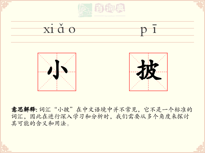 小披