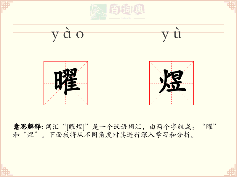 曜煜