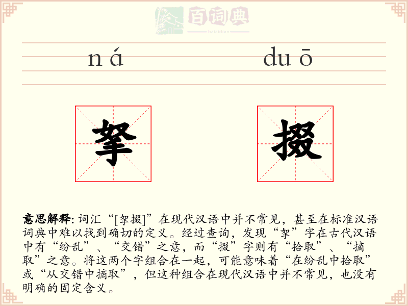 拏掇