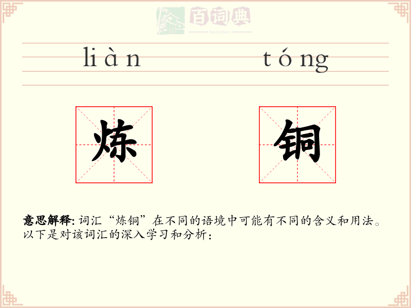 炼铜