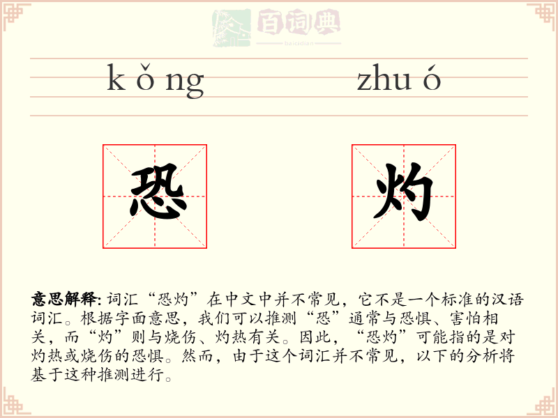 恐灼