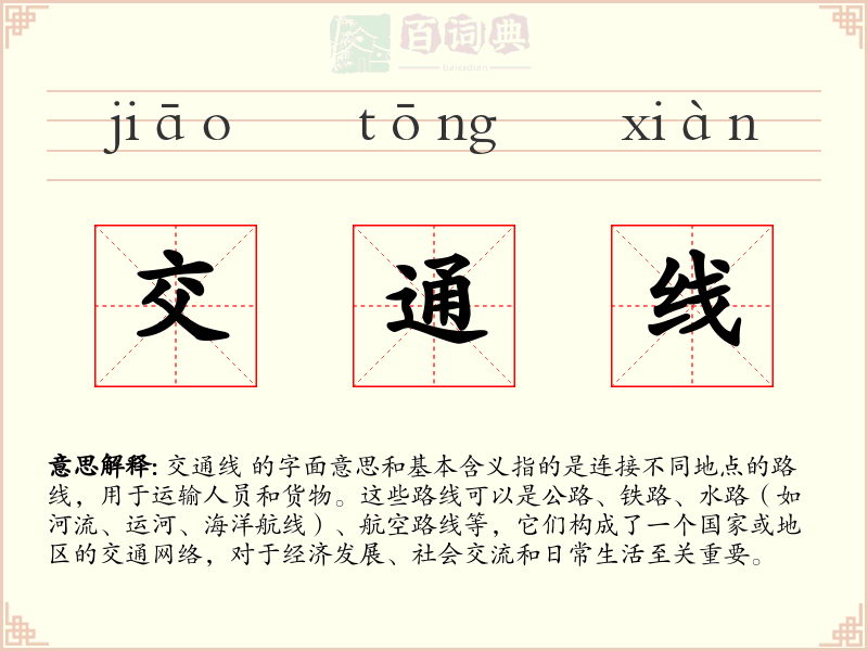 交通线