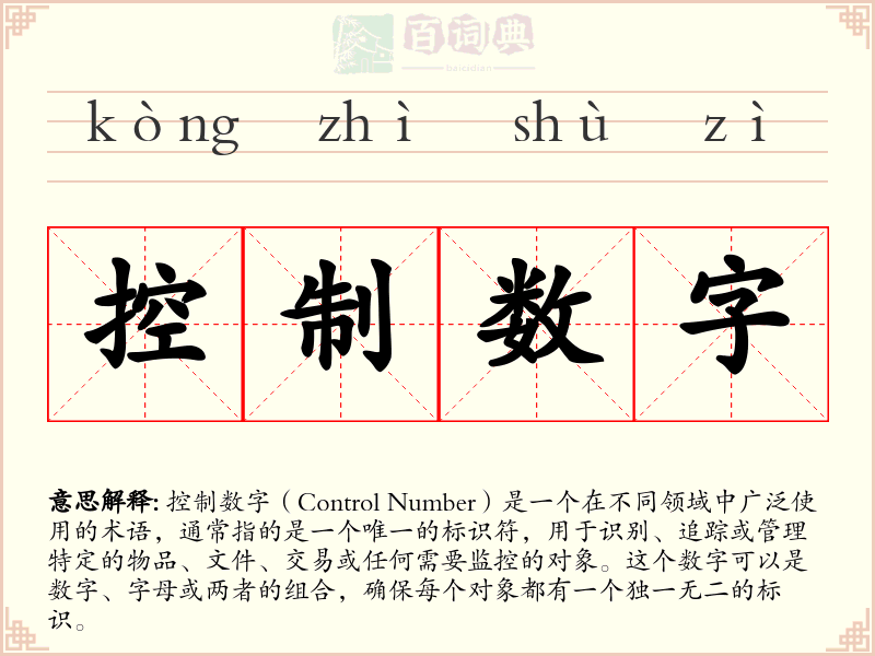控制数字