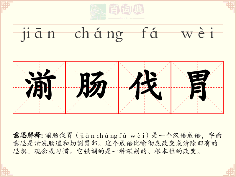 湔肠伐胃