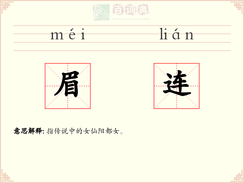 眉连