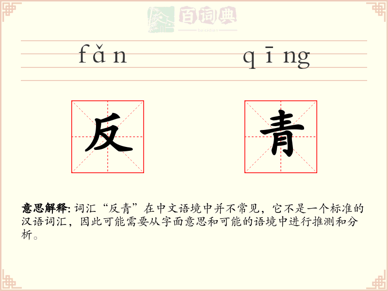 反青