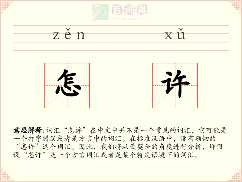 怎许