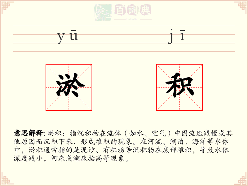 淤积