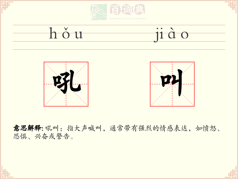 吼叫