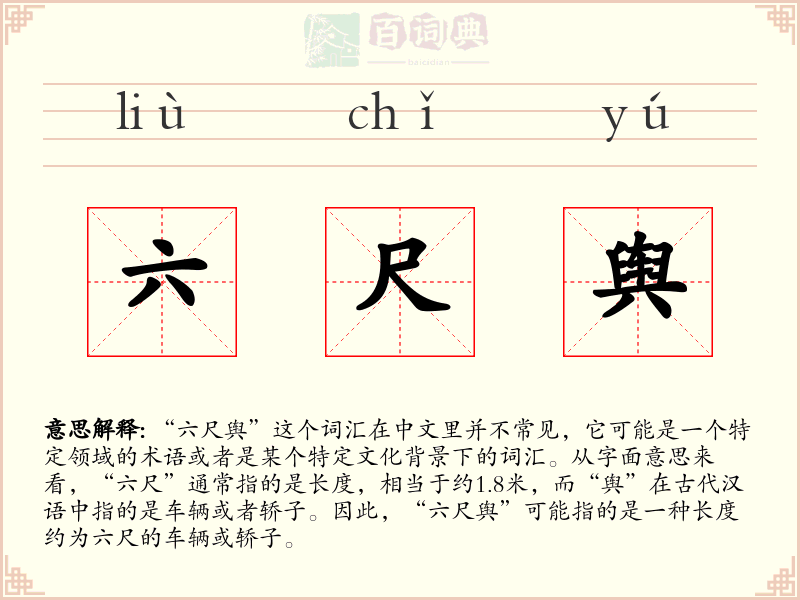 六尺舆