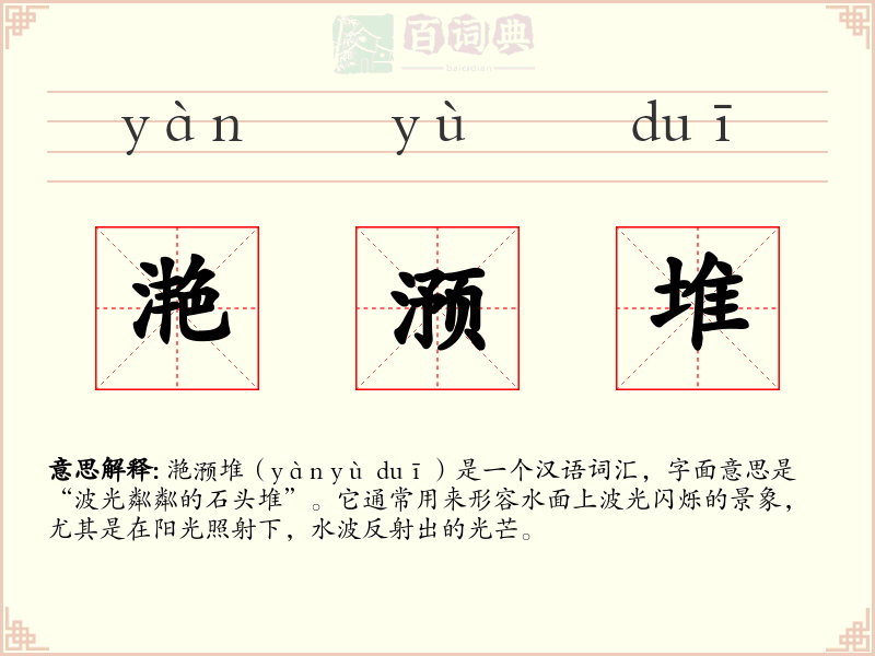 滟滪堆