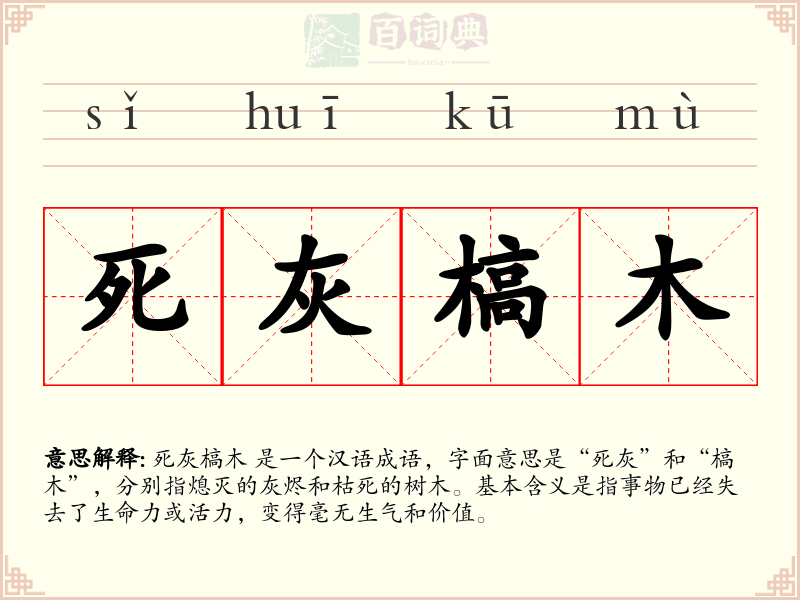 死灰槁木