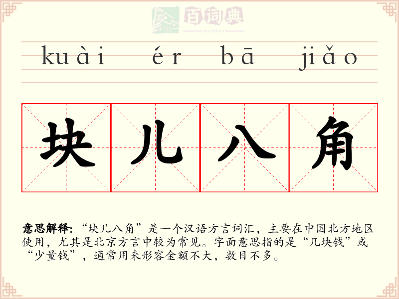 块儿八角