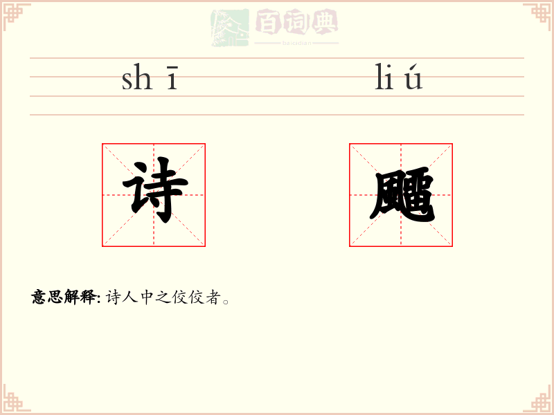 诗飅