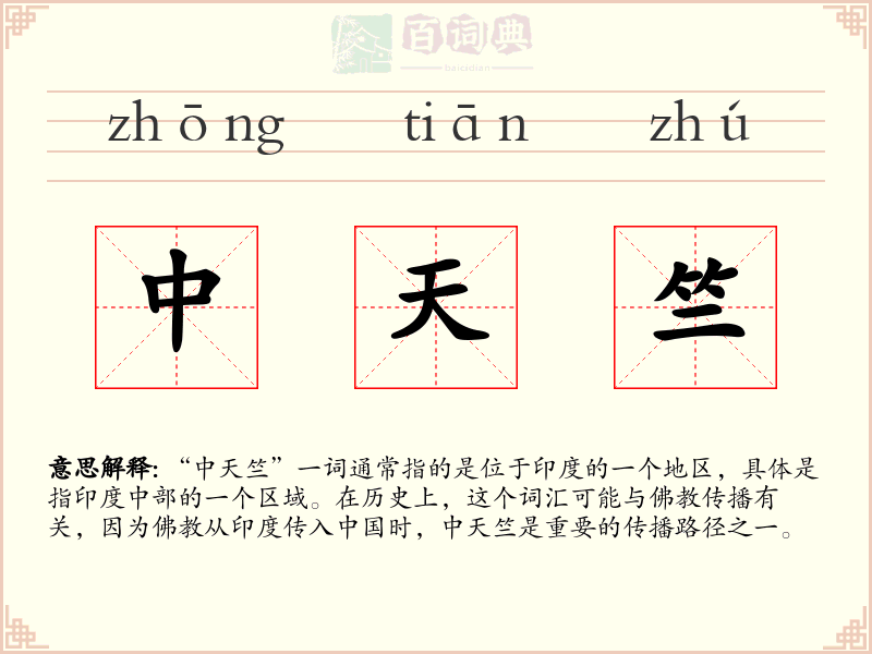 中天竺