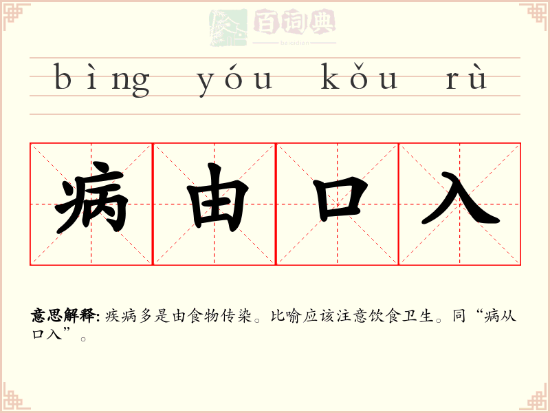 病由口入