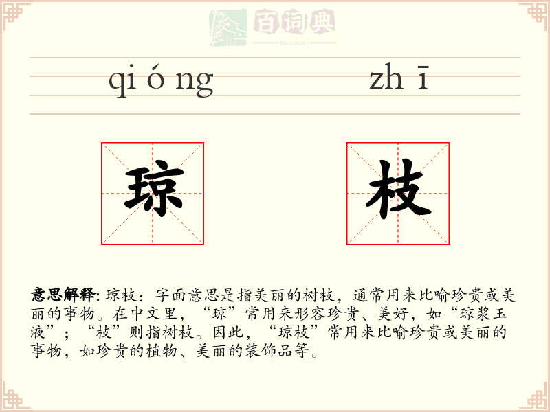 琼枝