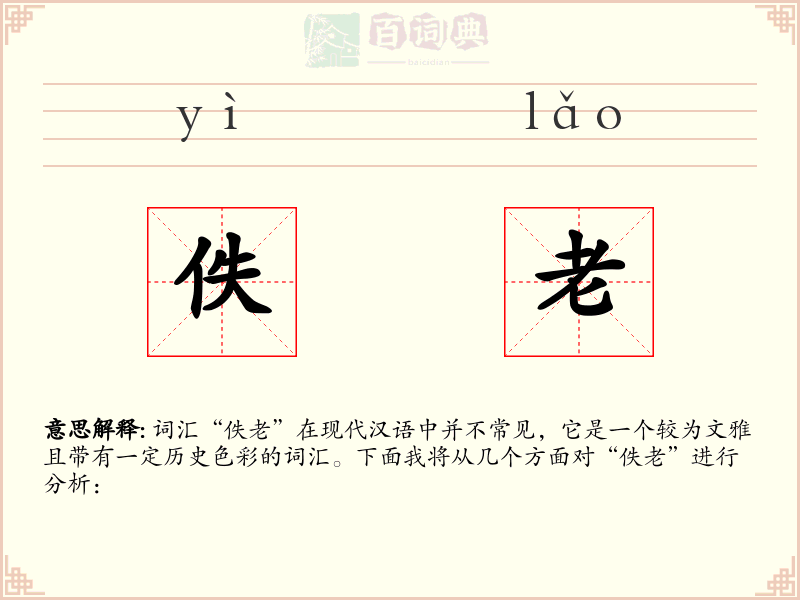 佚老