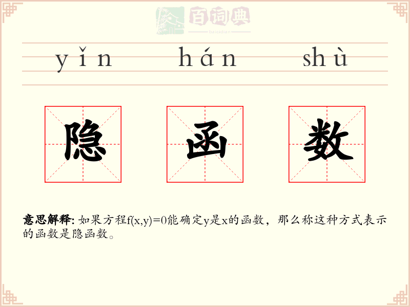 隐函数