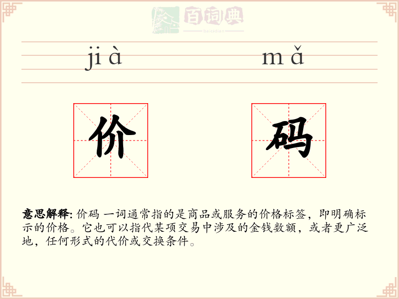 价码
