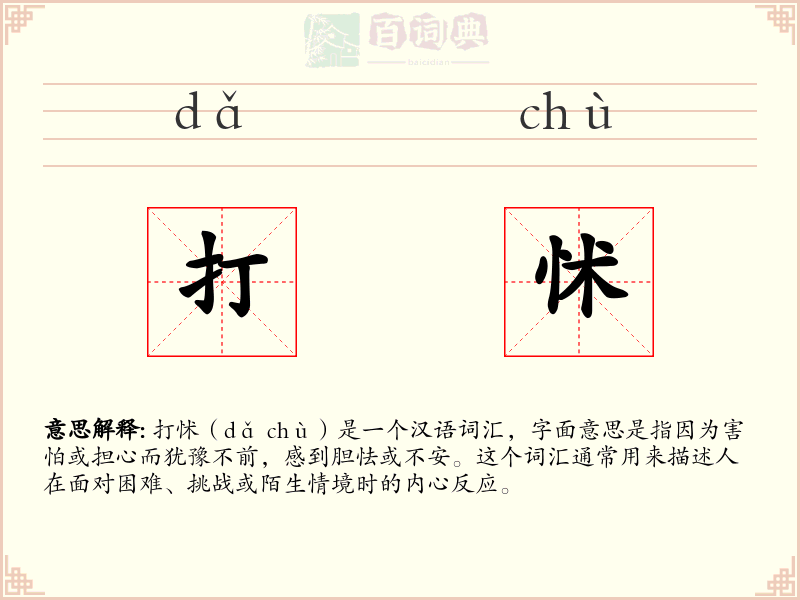 打怵