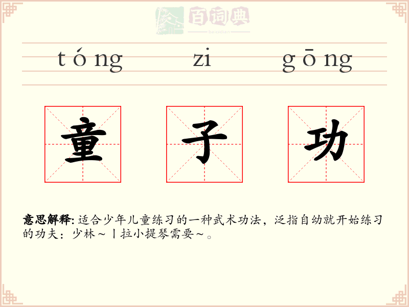 童子功