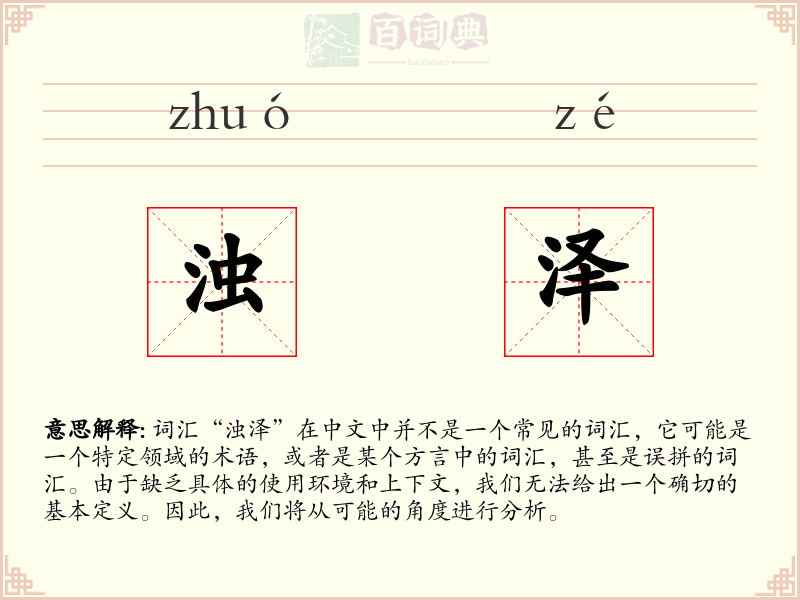 浊泽
