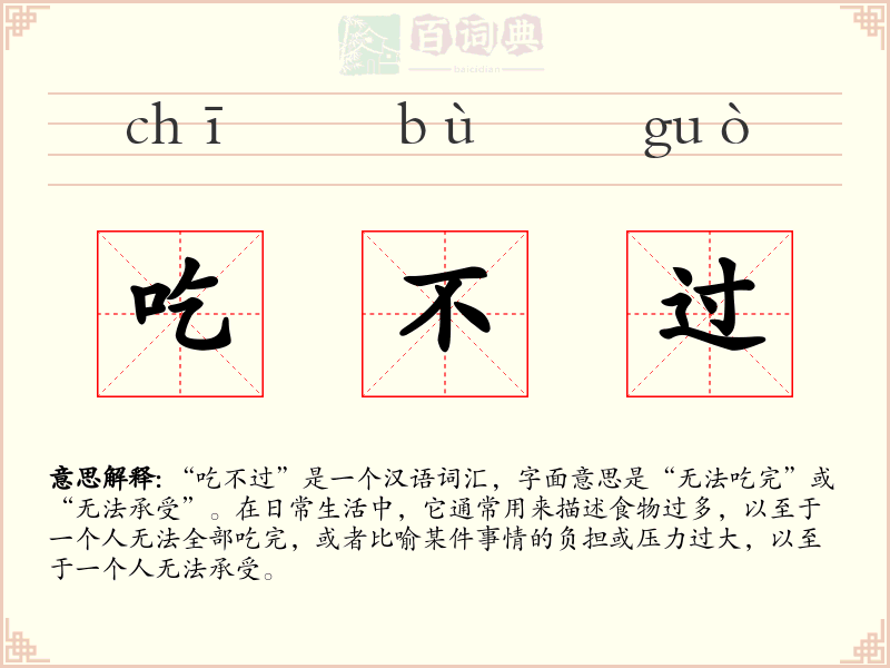 吃不过
