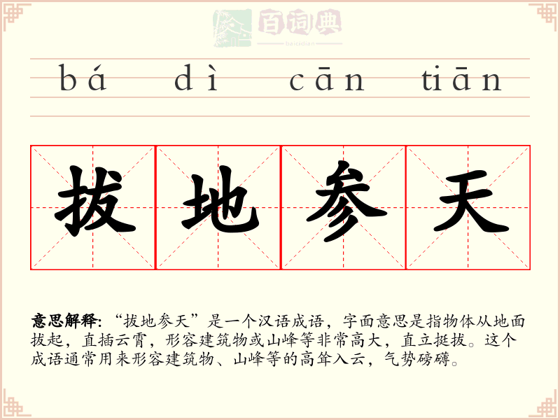 拔地参天