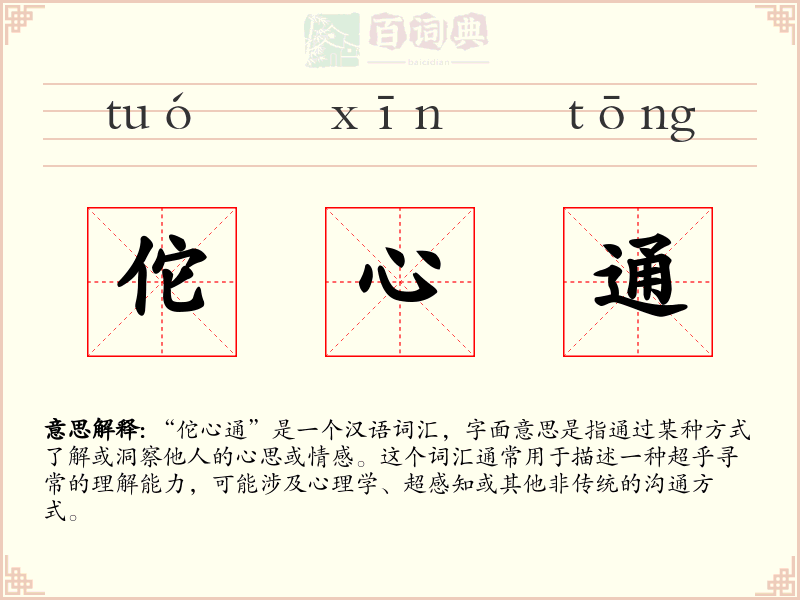 佗心通