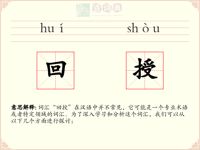回授