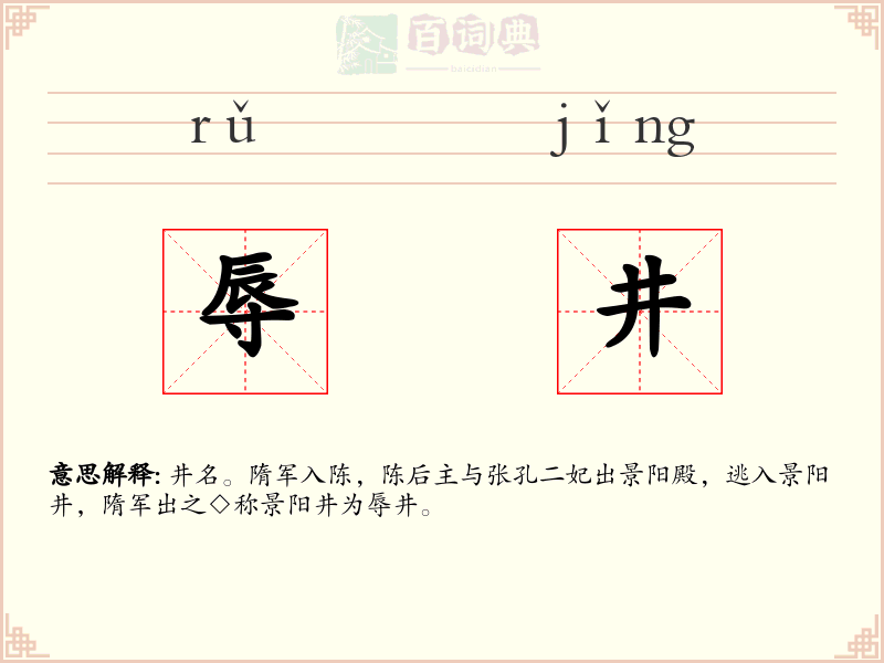 辱井