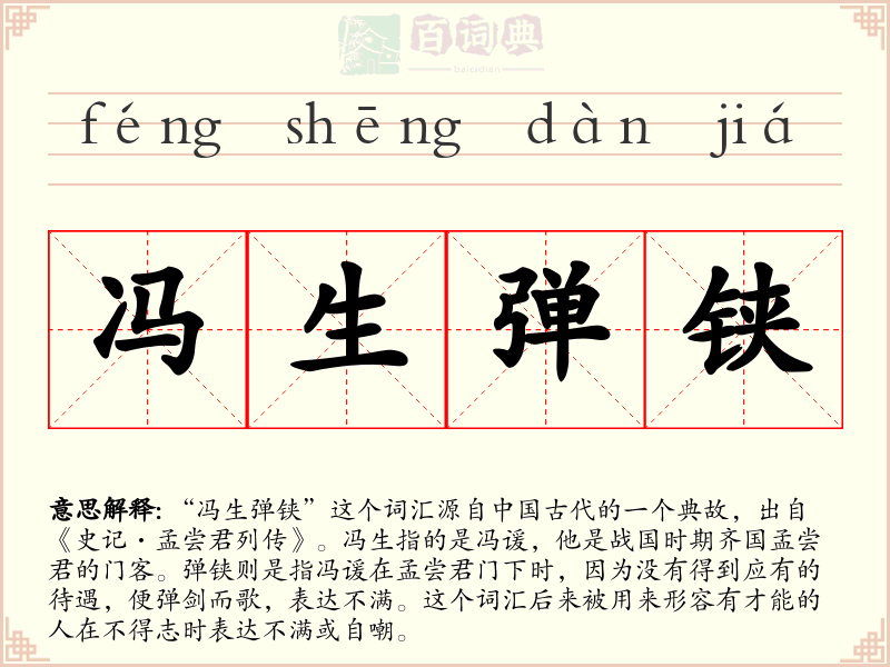 冯生弹铗