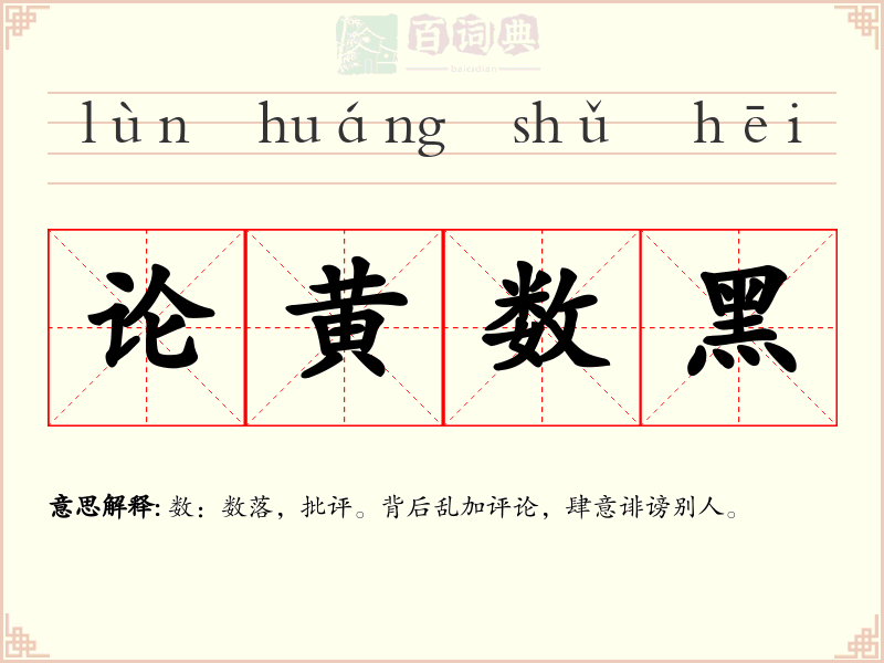 论黄数黑