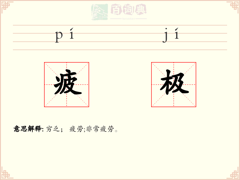 疲极