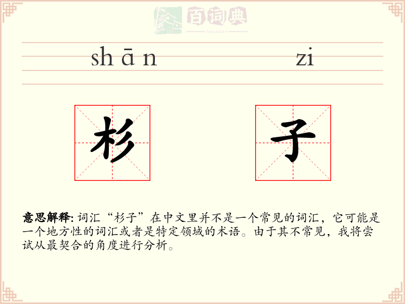 杉子