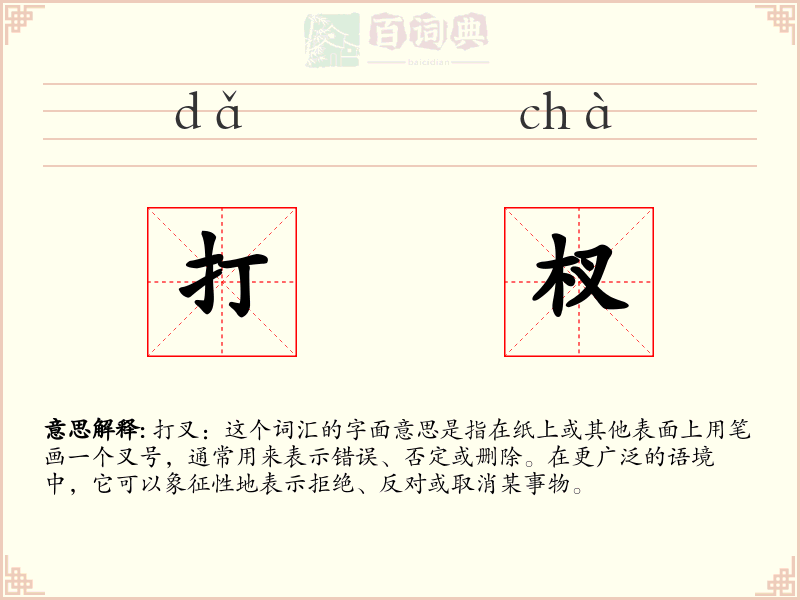 打杈