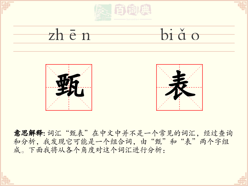 甄表