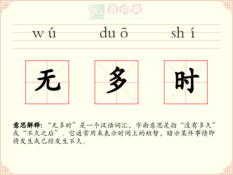 无多时