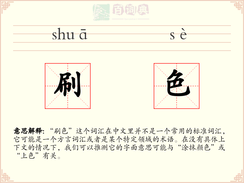 刷色