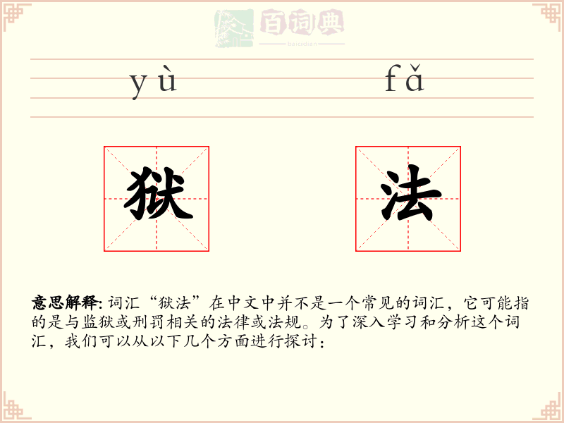 狱法