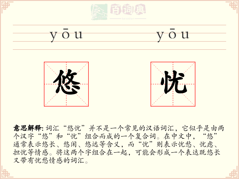 悠忧